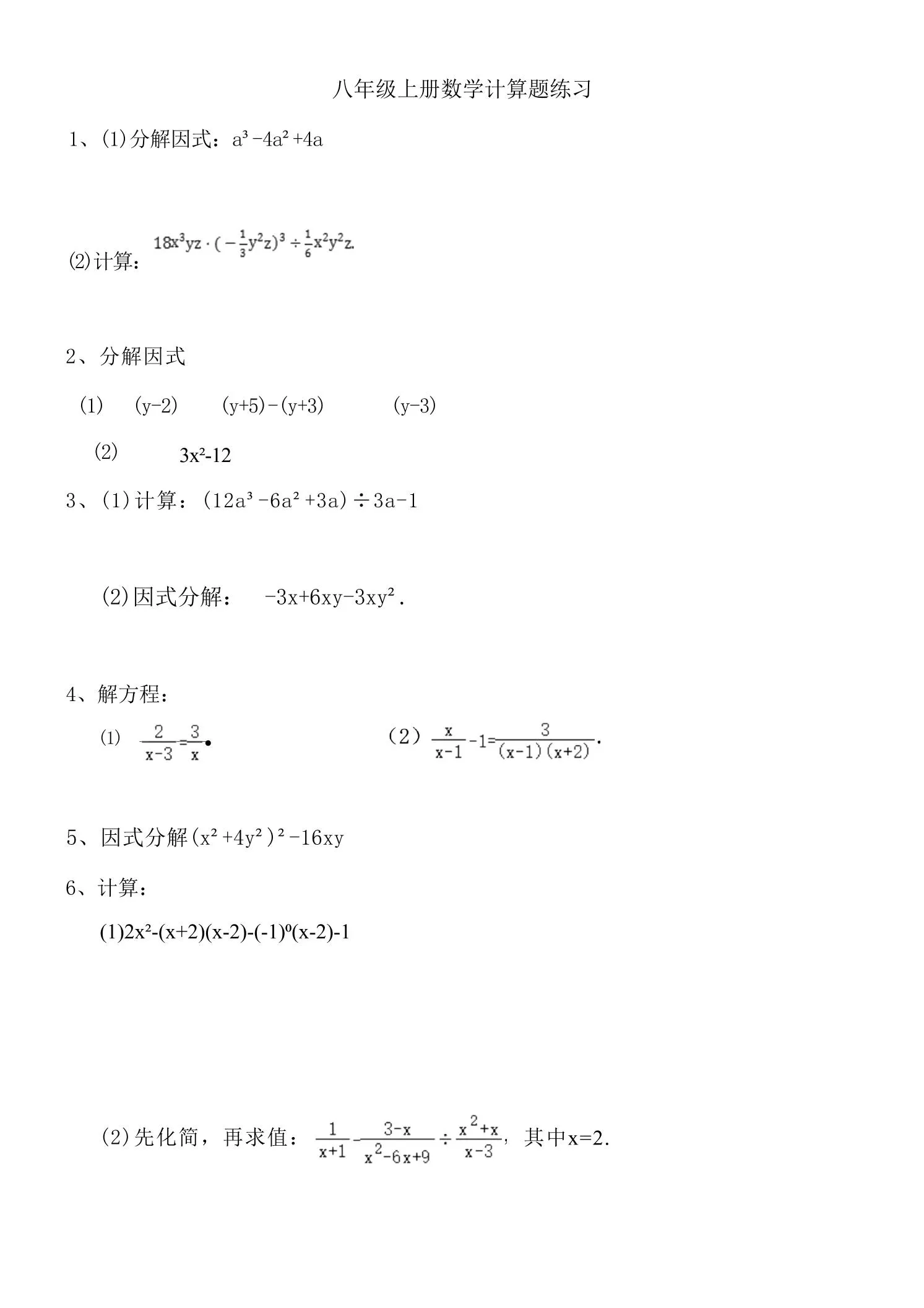 八年级上数学计算题专项训练（人教版）