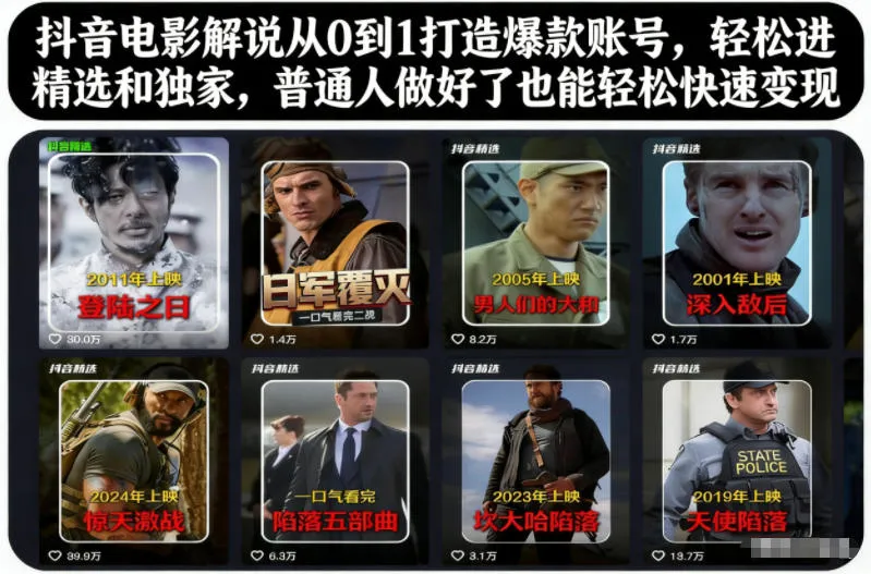 抖音电影解说从0到1打造爆款账号，轻松进精选和独家，普通人做好了也能轻松快速变现_抖汇吧