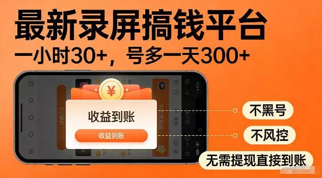 最新实测录屏搞钱平台!单小时稳拿30+,多号批量做一天300+,全程不黑号、不风控,收益直接到账【揭秘】
