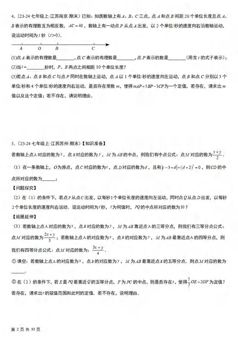 七年级上数学期末真题必刷压轴80题（苏科版）_抖汇吧