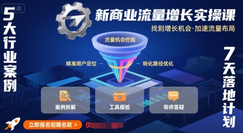 新商业流量增长实操课，找到增长机会，加速流量布局_抖汇吧