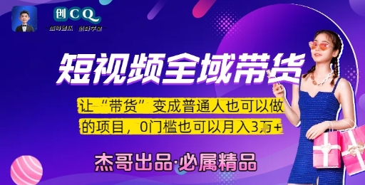 短视频全域带货，让带货变成普通人也可以做的项目，0门槛也可以月入3W_抖汇吧