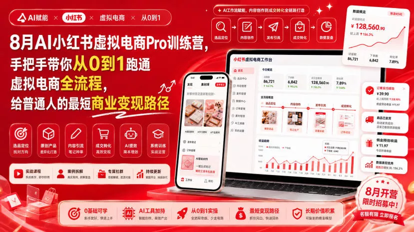 8月AI小红书虚拟电商Pro训练营，手把手带你从0到1跑通虚拟电商全流程，给普通人的最短商业变现路径（更新0910）_抖汇吧
