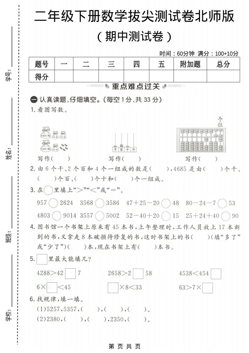 二年级下数学期中拔尖测试卷《北师版》