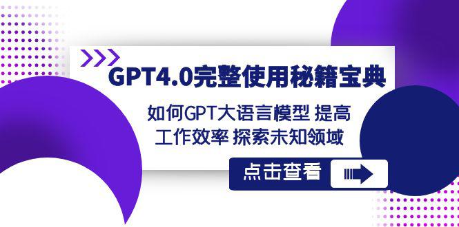 【GPT4.0进阶指南】发掘未知领域，提升工作效率！让大语言模型成为你的秘籍宝典！_抖汇吧
