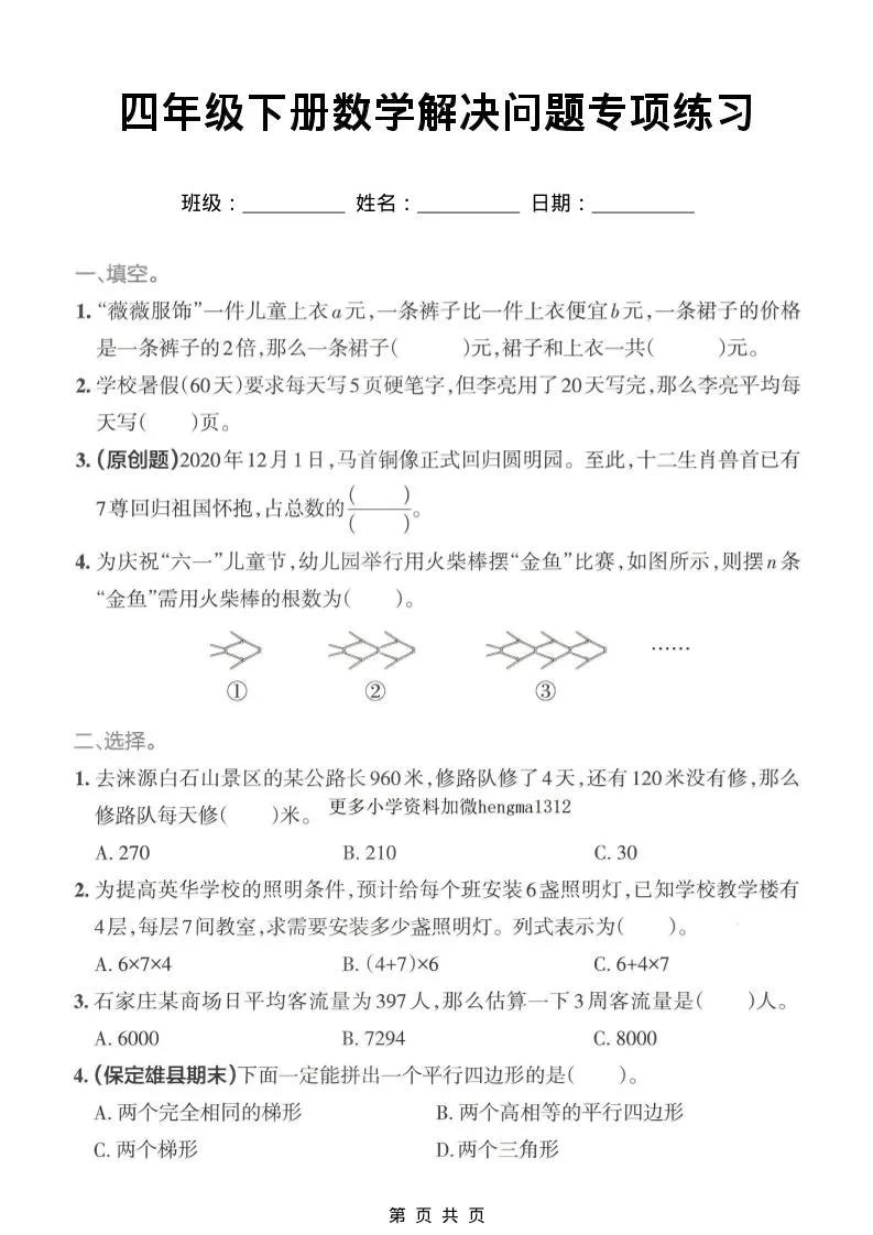 四年级下数学解决问题专项练习