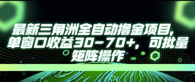最新AI全自动游戏撸金项目，单窗口收益30-70+，可批量操作【揭秘】_抖汇吧