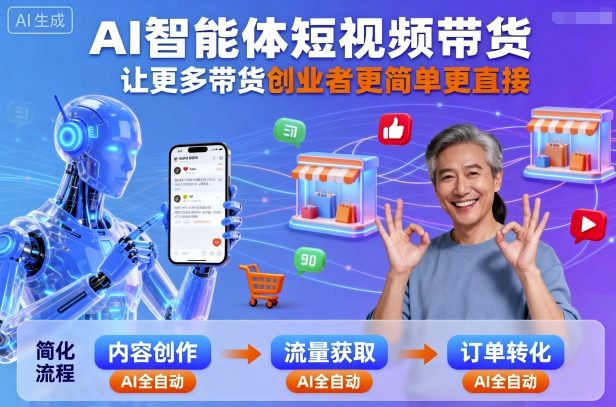 AI智能体短视频带货，让更多带货创业者更简单更直接_抖汇吧