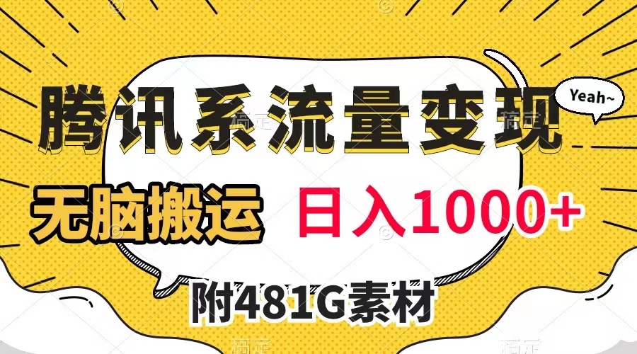 腾讯系流量变现，有播放量就有收益，无脑搬运，日入1000+（附481G素材）_抖汇吧