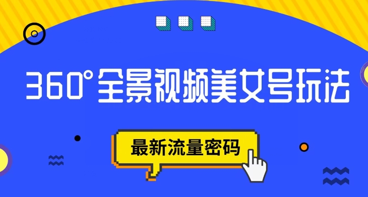 抖音VR计划，360度全景视频美女号玩法，最新流量密码【揭秘】_抖汇吧