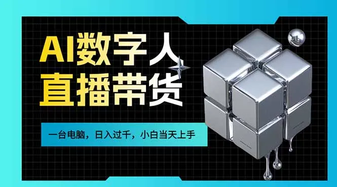 AI数字人直播带货风口已来,一台电脑在家日入过千,小白当天上手的赚钱技能_抖汇吧