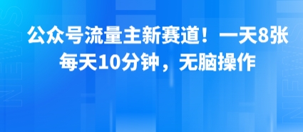 公众号流量主新赛道！一天8张，每天10分钟，无脑操作_抖汇吧