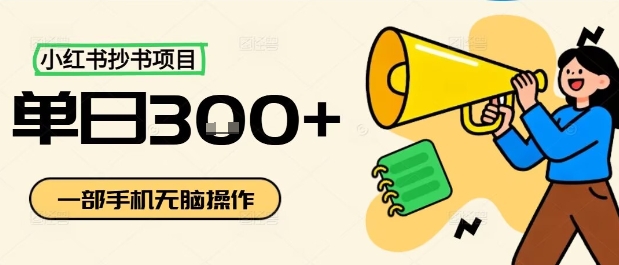 小红书抄书项目，无脑操作，一天3张_抖汇吧