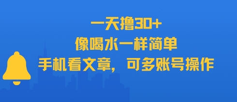 一天撸30+，像喝水一样简单，手机看文章，可多账号操作_抖汇吧
