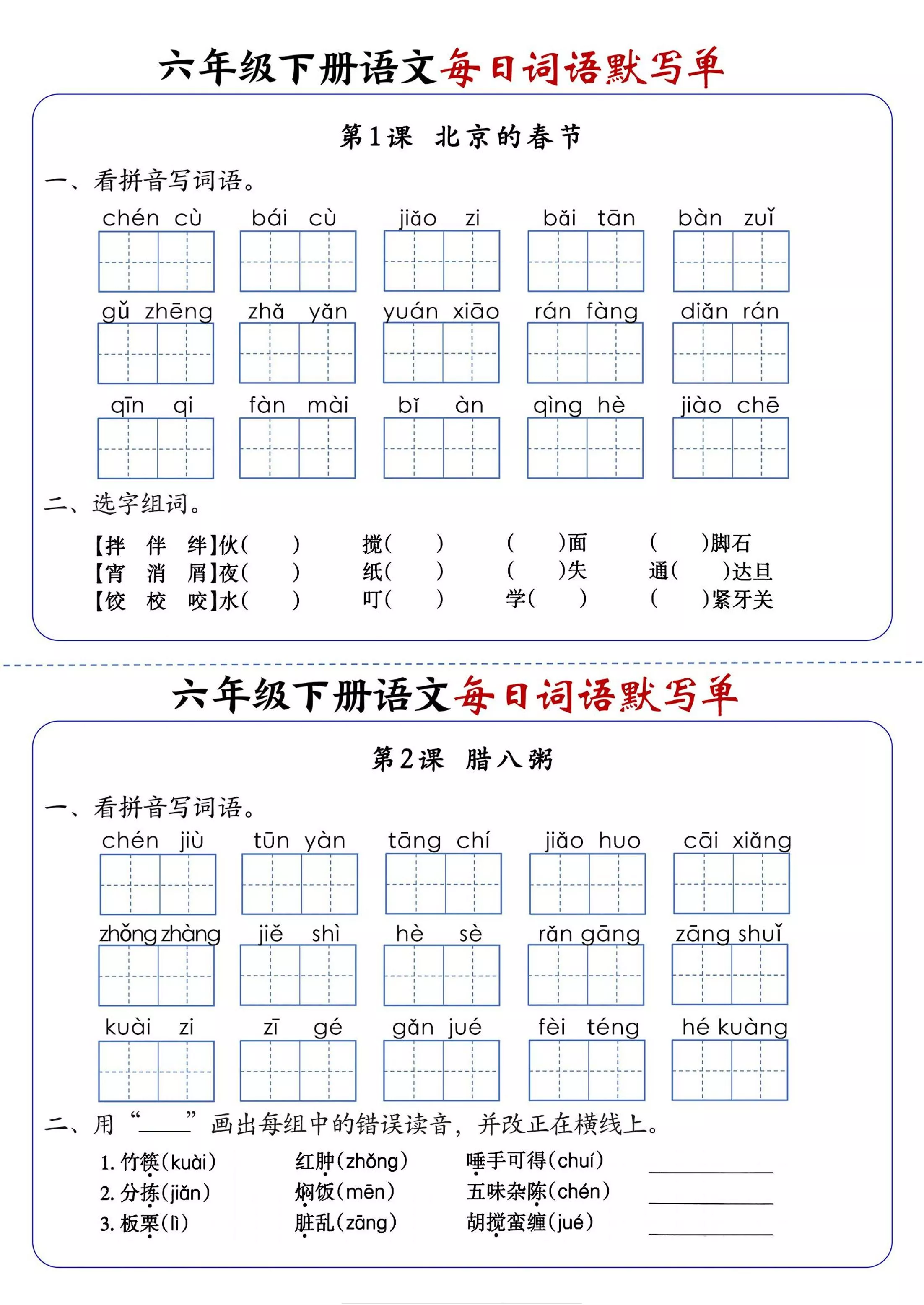六年级下册语文每日词语默写单
