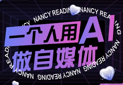 一个人用AI做自媒体，助力零基础者快速掌握自媒体技能，实现从起号到变现的突破（更新9月）_抖汇吧