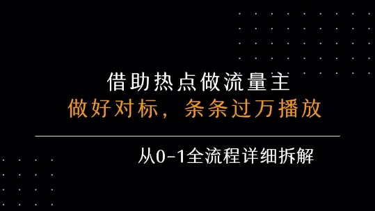 借力热点，乘顺风车玩流量主，条条过万播放， 每月收益5k+，从0-1全流程详细拆解_抖汇吧