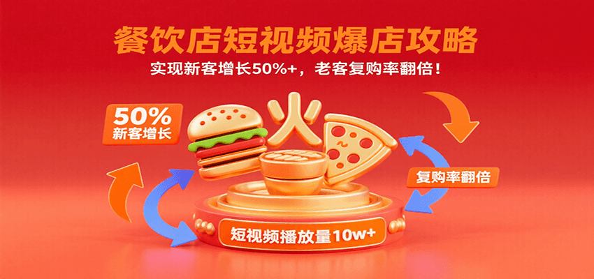 餐饮店短视频爆店攻略：实现新客增长50%+，老客复购率翻倍！_抖汇吧