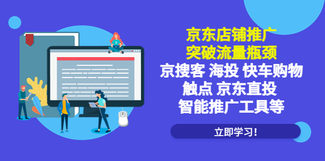 京东店铺推广：突破流量瓶颈，京搜客海投快车购物触点京东直投智能推广工具_抖汇吧