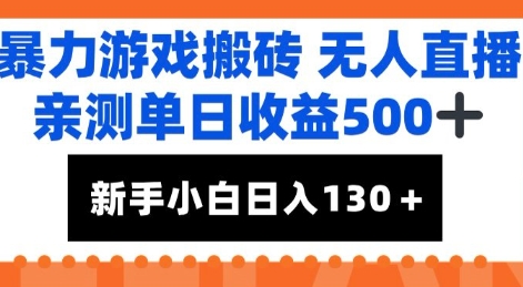 暴力游戏搬砖无人直播，亲测单日收益5张+，新手小白也能日入100+_抖汇吧