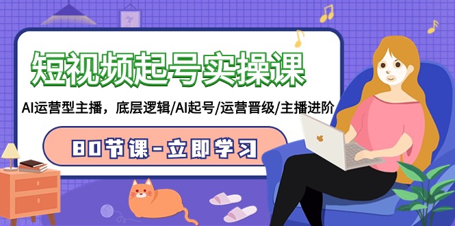 2024短视频起号实操课，AI运营型主播，底层逻辑/AI起号/运营晋级/主播进阶/80节_抖汇吧