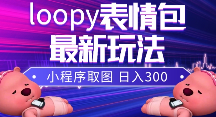 小狸猫loopy表情包小程序取图玩法，最新出的表情包素材_抖汇吧