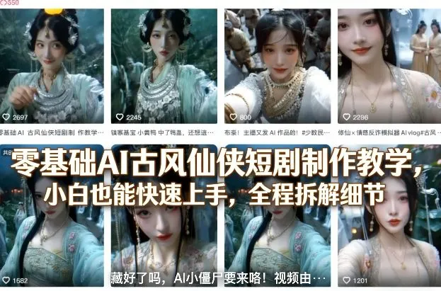 零基础AI古风仙侠短剧制作教学，小白也能快速上手，全程拆解细节_抖汇吧