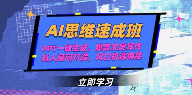 AI思维速成班，PPT一键生成，爆款文案写作，私人顾问打造，风口机遇捕捉_抖汇吧