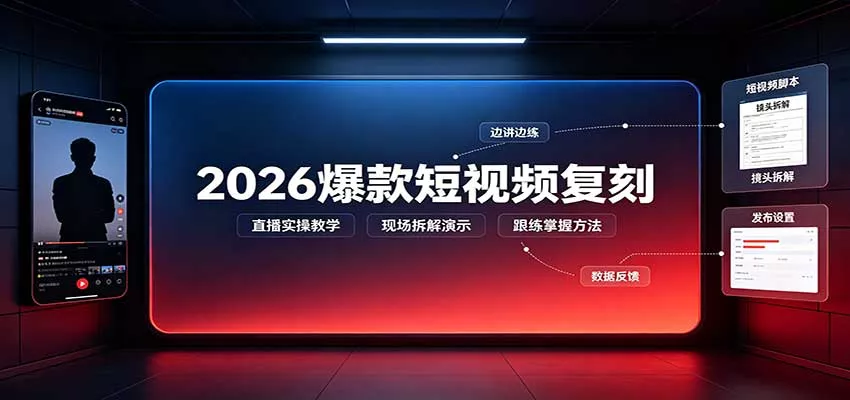 2026爆款短视频复刻：直播实操教学，配套文字文档掌握全流程_抖汇吧