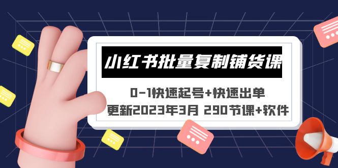 小红书批量复制铺货课 0-1快速起号+快速出单 (更新2023年3月 290节课+软件)_抖汇吧