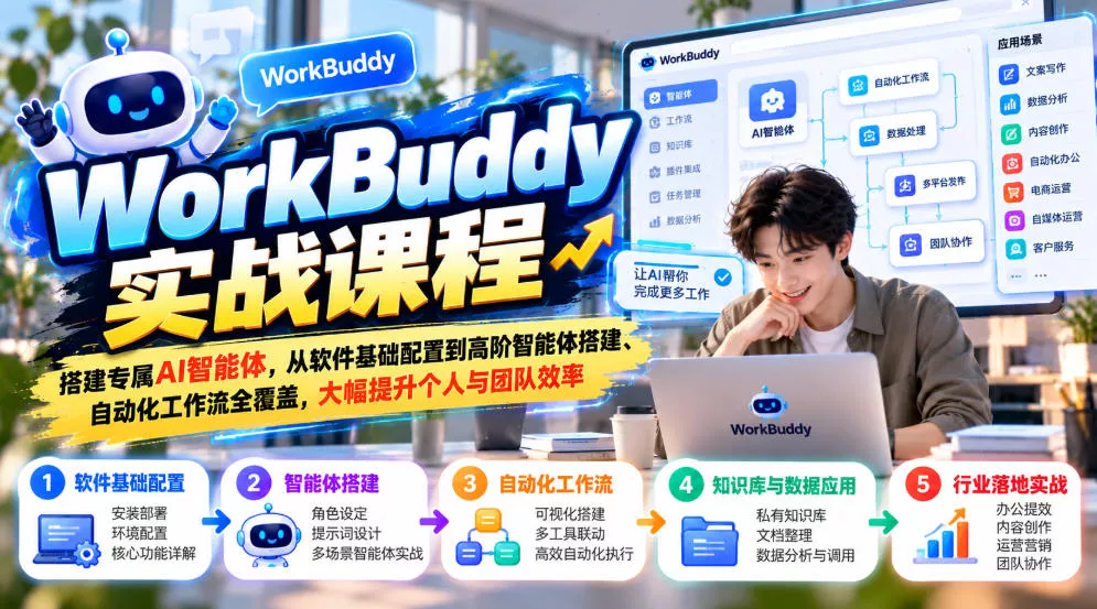 WorkBuddy实战课程，搭建专属AI智能体，从软件基础配置到高阶智能体搭建、自动化工作流全覆盖，大幅提升个人与团队效率_抖汇吧