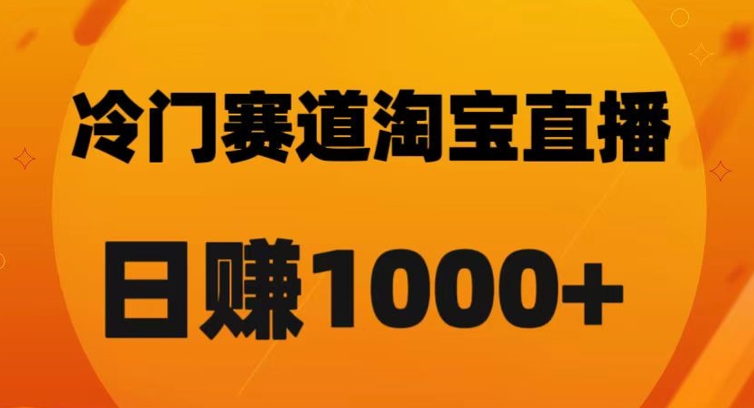 淘宝直播黑科技：日佣金破千的秘诀【实战解析】_抖汇吧