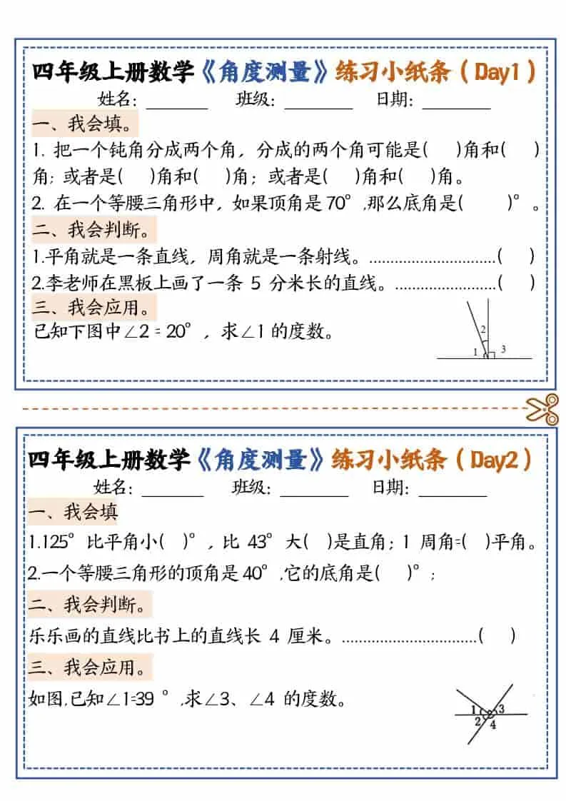 四年级上数学角度测量复习小纸条