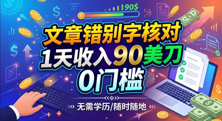 文章错别字核对，1天收入90刀，0成本挣美刀_抖汇吧