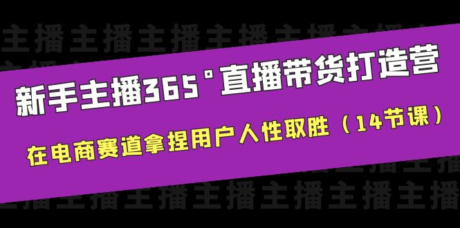 新手主播365°直播带货·打造营，用户留存技巧解密，14节课助你电商赛道取胜_抖汇吧