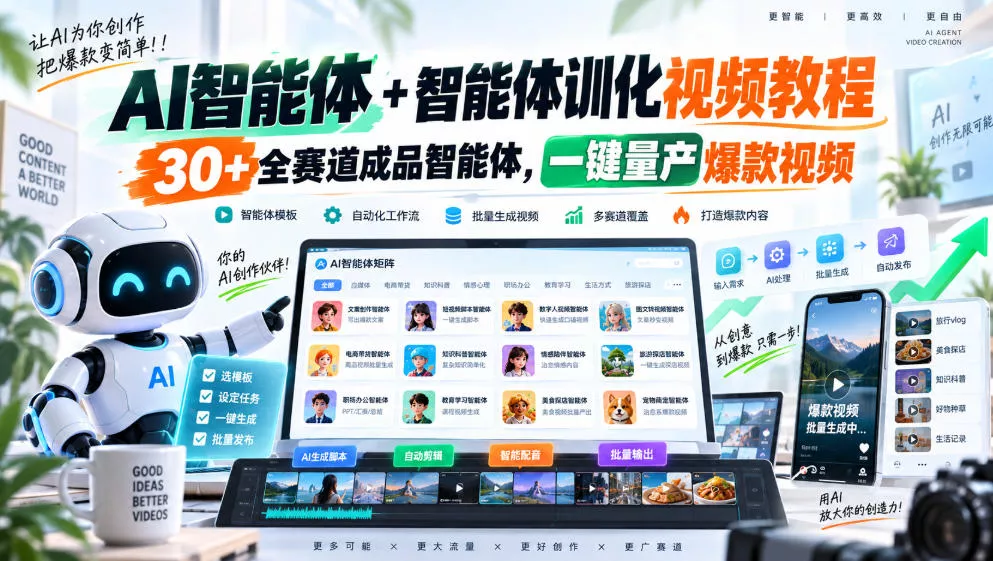 【无水印】AI智能体+智能体训化视频教程,30+全赛道成品智能体,一键量产爆款视频【更新】_抖汇吧