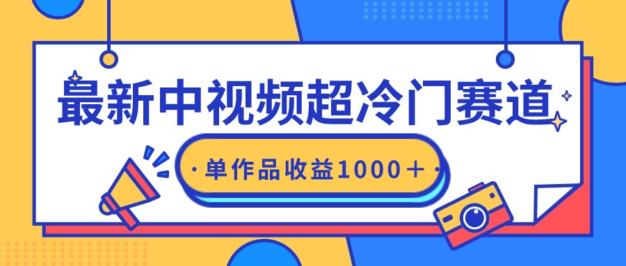 图片[1]-蓝海中视频超冷门赛道，轻松过原创，单条视频收益1000＋