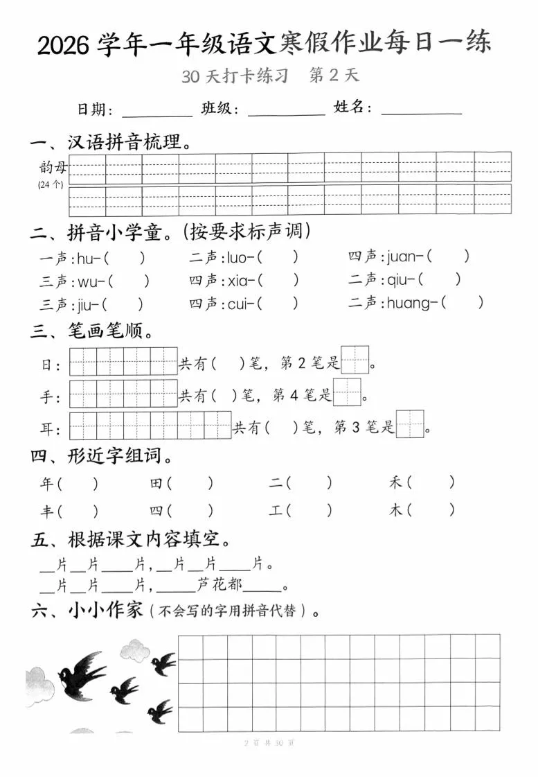 26学年一年级语文下寒假作业每日一练30天（30页）_抖汇吧