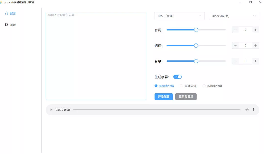 别再花钱配音了！吾爱出品7MB单文件TTS神器，免费不限字数还能生成字幕！