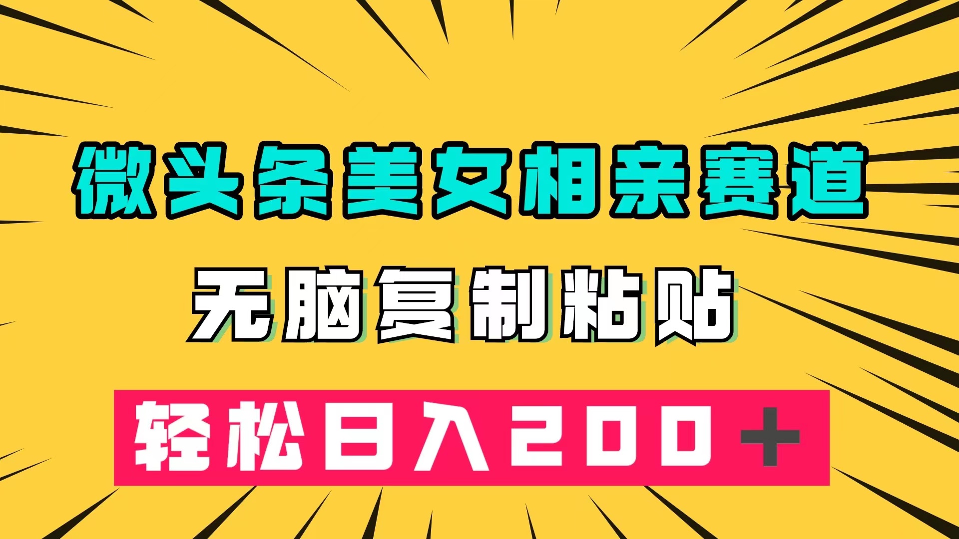 微头条冷门美女相亲赛道，无脑复制粘贴，轻松日入200＋_抖汇吧