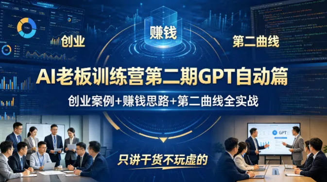 AI老板训练营第二期GPT自动篇，创业案例+賺钱思路+第二曲线全实战，只讲干货不玩虚的_抖汇吧