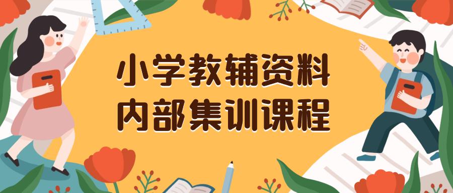 小学教辅资料，内部集训保姆级教程。私域一单收益29-129（教程+资料）_抖汇吧