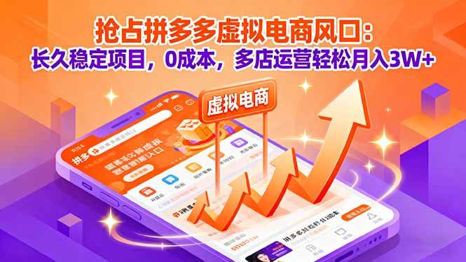 （16066期）抢占拼多多虚拟电商风口：长久稳定项目，0成本，多店运营轻松月入3W+_抖汇吧