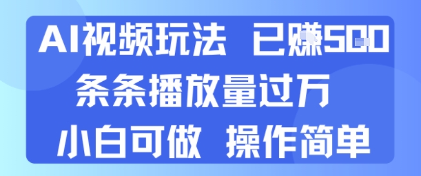 AI视频玩法 已挣5张 条条播放量过万 小白可做 操作简单_抖汇吧