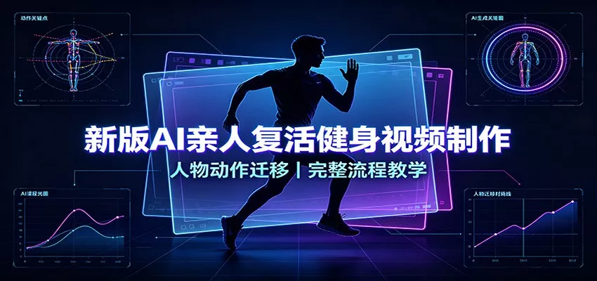 新版AI亲人复活健身视频制作,人物动作迁移,完整流程教学_抖汇吧