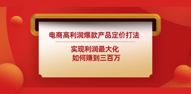 电商高利润爆款产品定价打法：实现利润最大化 如何赚到三百万_抖汇吧