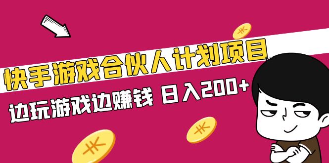 快手游戏合伙人计划项目，边玩游戏边赚钱，日入200+【视频课程】_抖汇吧