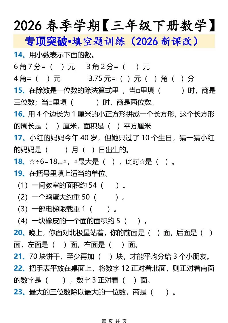 三年级下数学填空题训练_抖汇吧