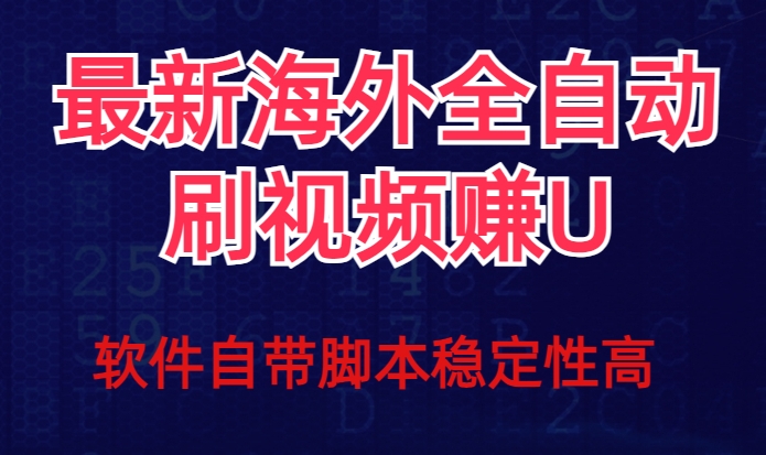 全网最新全自动挂机刷视频撸U项目【最新详细玩法教程】_抖汇吧