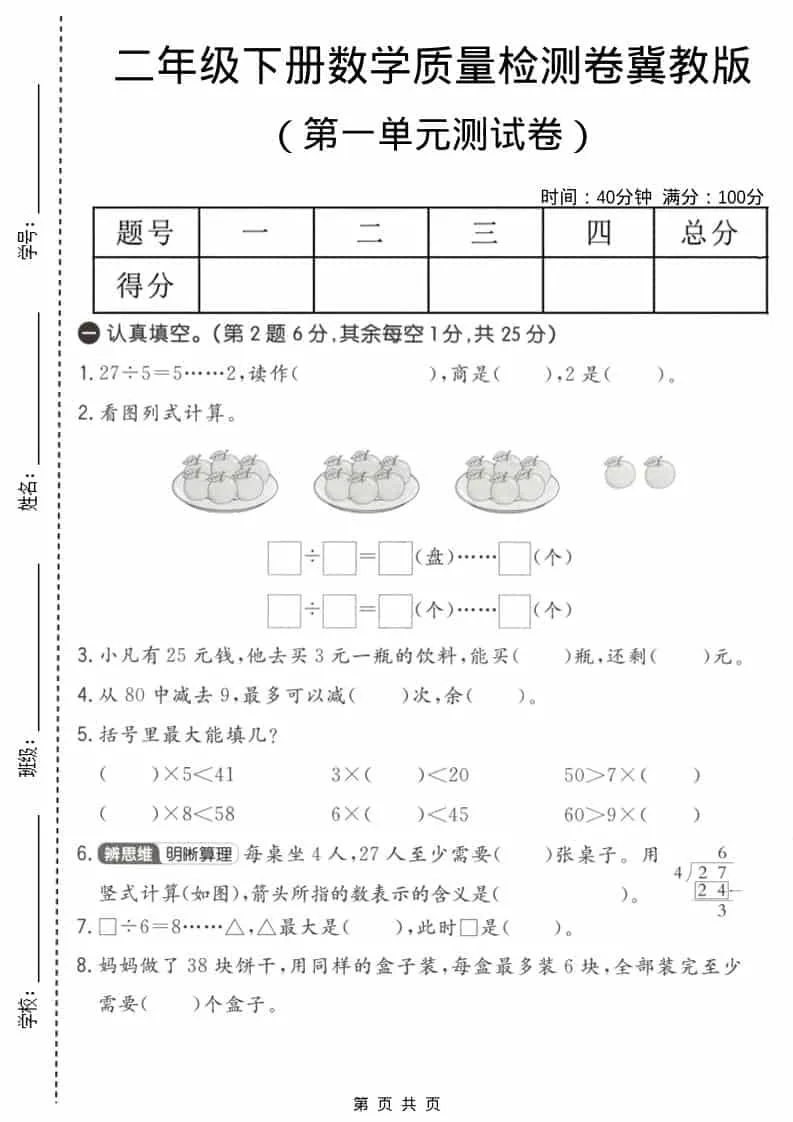 二年级下数学第一单元质量检测卷《冀教版》